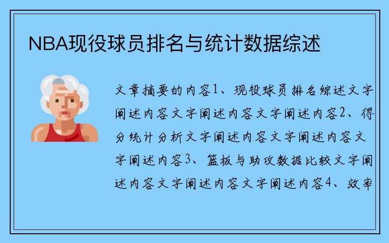 NBA现役球员排名与统计数据综述