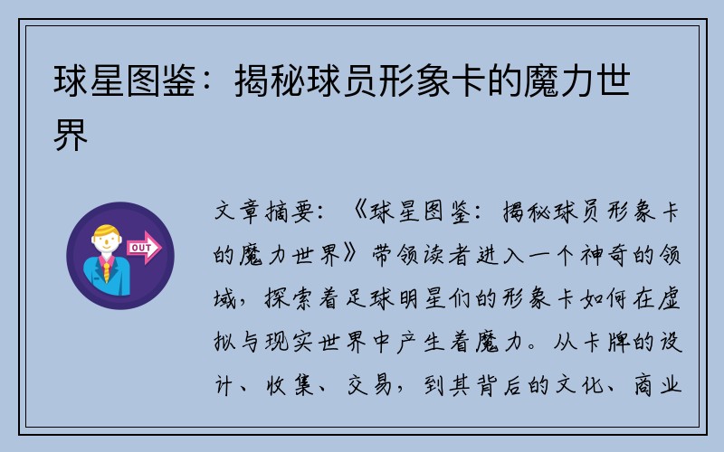 球星图鉴：揭秘球员形象卡的魔力世界