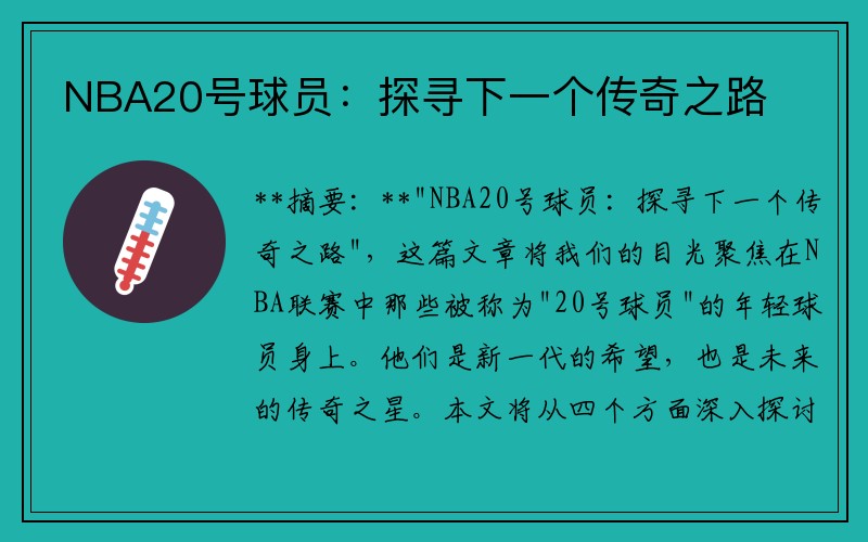 NBA20号球员：探寻下一个传奇之路