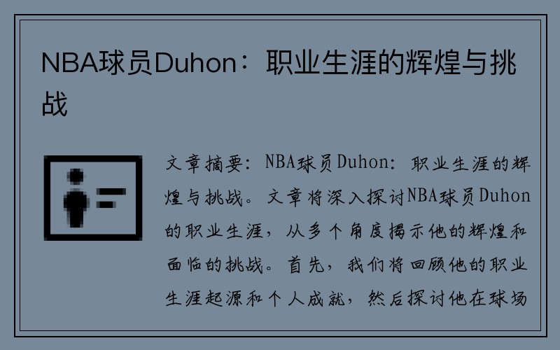 NBA球员Duhon：职业生涯的辉煌与挑战