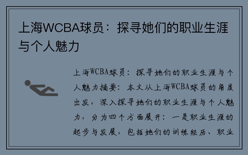 上海WCBA球员：探寻她们的职业生涯与个人魅力