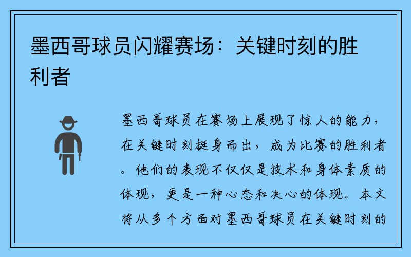 墨西哥球员闪耀赛场：关键时刻的胜利者