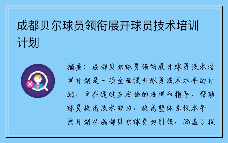 成都贝尔球员领衔展开球员技术培训计划