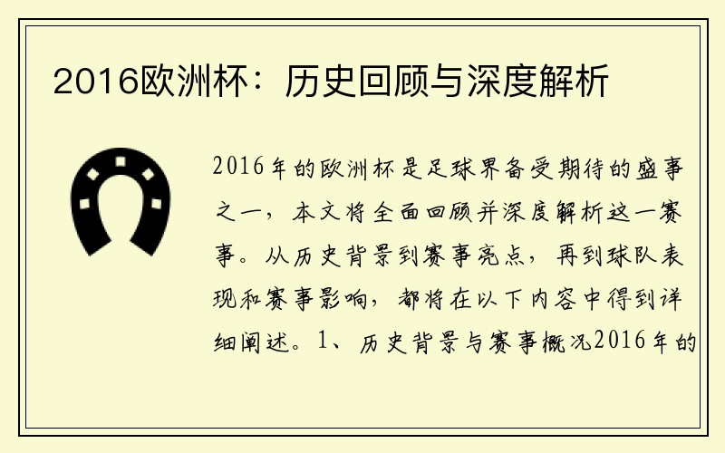 2016欧洲杯：历史回顾与深度解析