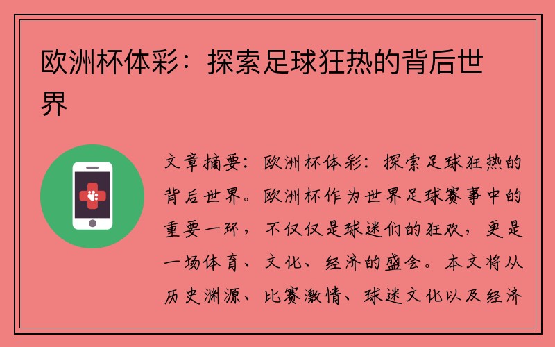 欧洲杯体彩：探索足球狂热的背后世界