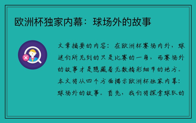 欧洲杯独家内幕：球场外的故事