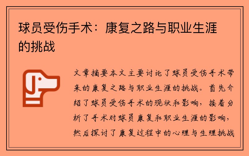 球员受伤手术：康复之路与职业生涯的挑战