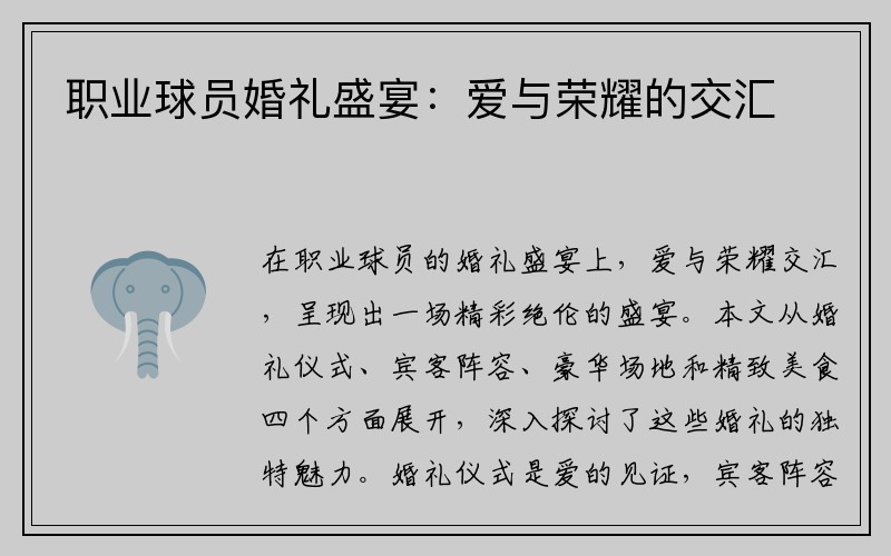 职业球员婚礼盛宴：爱与荣耀的交汇