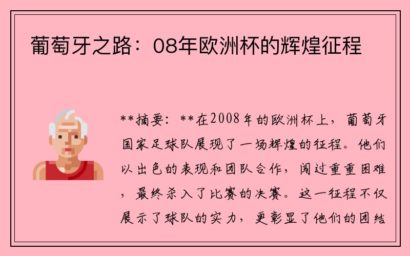 葡萄牙之路：08年欧洲杯的辉煌征程