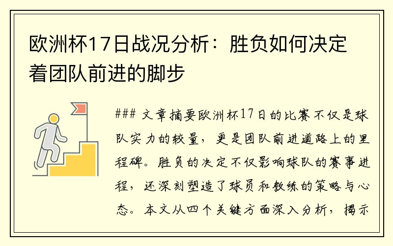 欧洲杯17日战况分析：胜负如何决定着团队前进的脚步