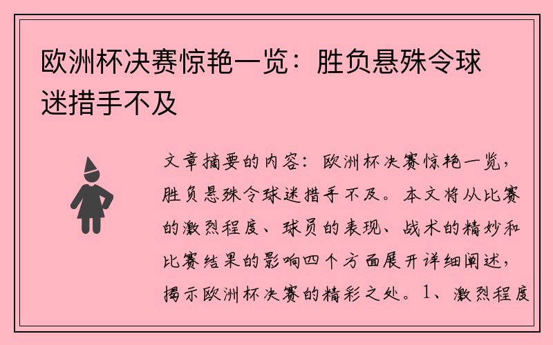 欧洲杯决赛惊艳一览：胜负悬殊令球迷措手不及