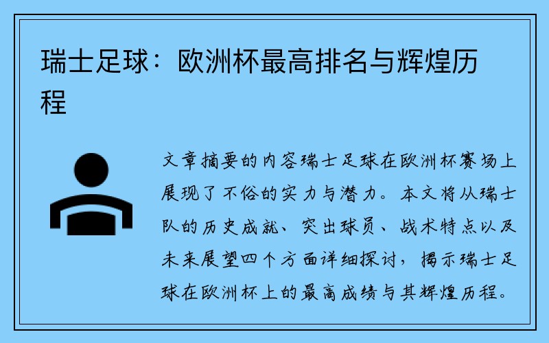 瑞士足球：欧洲杯最高排名与辉煌历程