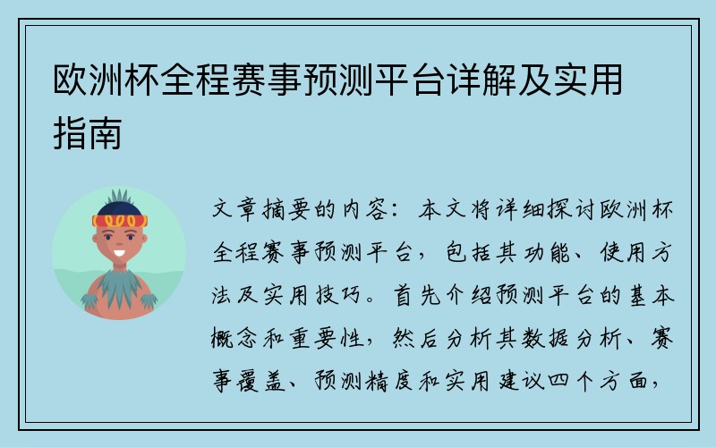 欧洲杯全程赛事预测平台详解及实用指南