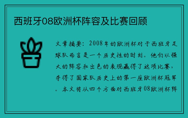 西班牙08欧洲杯阵容及比赛回顾