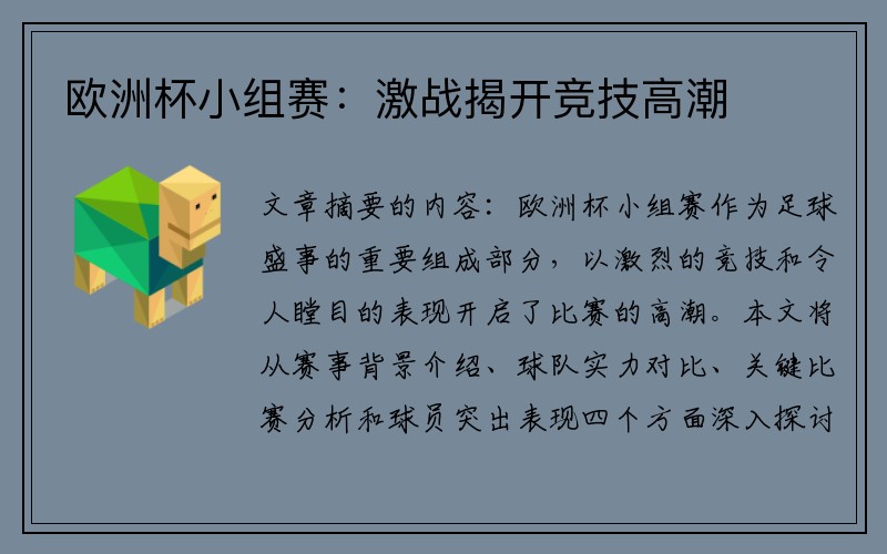 欧洲杯小组赛：激战揭开竞技高潮