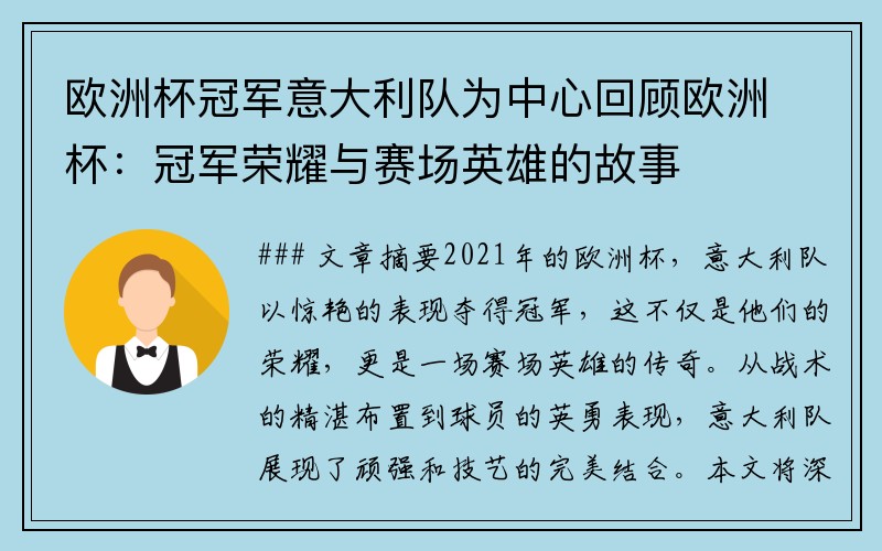 欧洲杯冠军意大利队为中心回顾欧洲杯：冠军荣耀与赛场英雄的故事