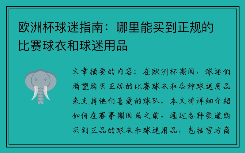 欧洲杯球迷指南：哪里能买到正规的比赛球衣和球迷用品