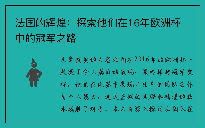 法国的辉煌：探索他们在16年欧洲杯中的冠军之路