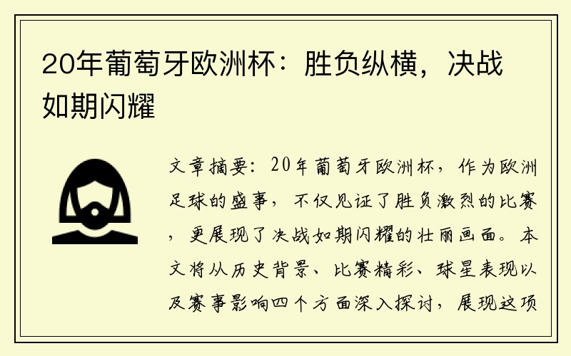 20年葡萄牙欧洲杯：胜负纵横，决战如期闪耀