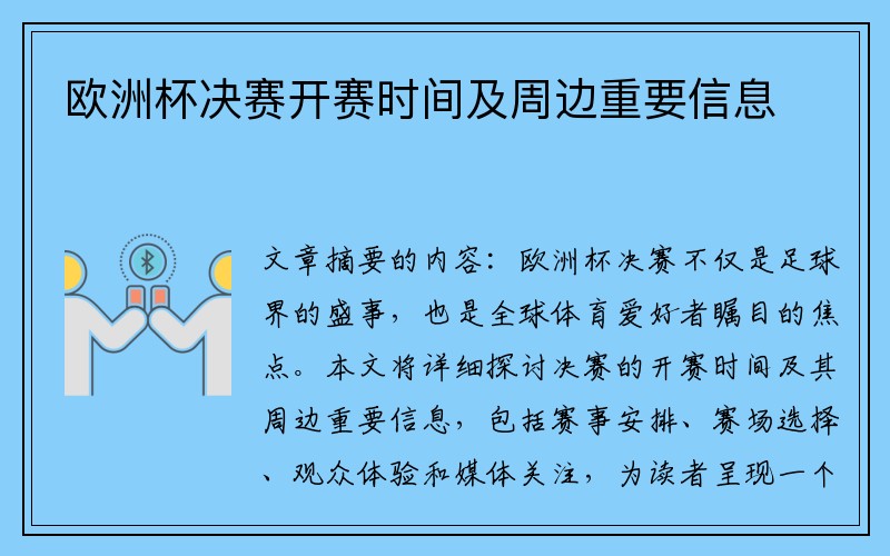 欧洲杯决赛开赛时间及周边重要信息