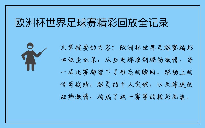 欧洲杯世界足球赛精彩回放全记录