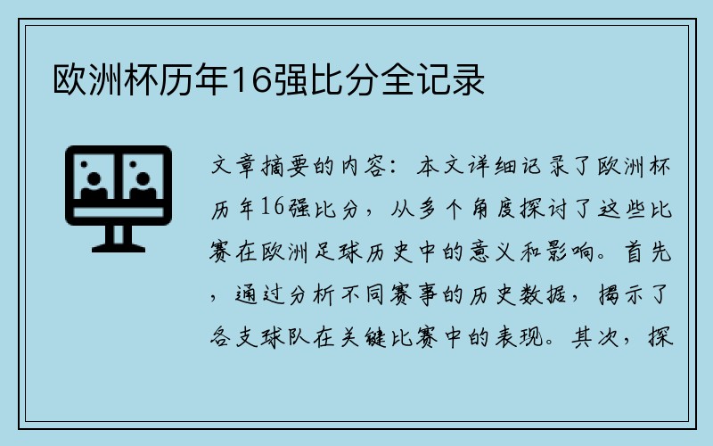 欧洲杯历年16强比分全记录