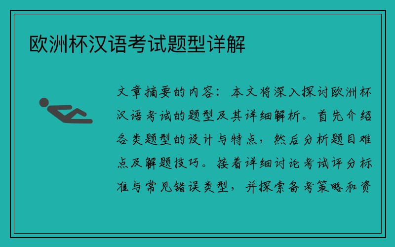 欧洲杯汉语考试题型详解