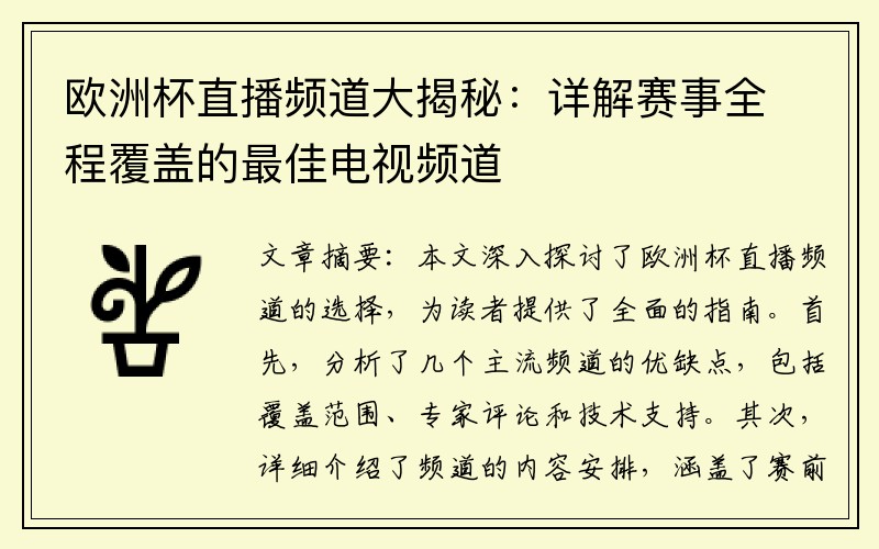 欧洲杯直播频道大揭秘：详解赛事全程覆盖的最佳电视频道