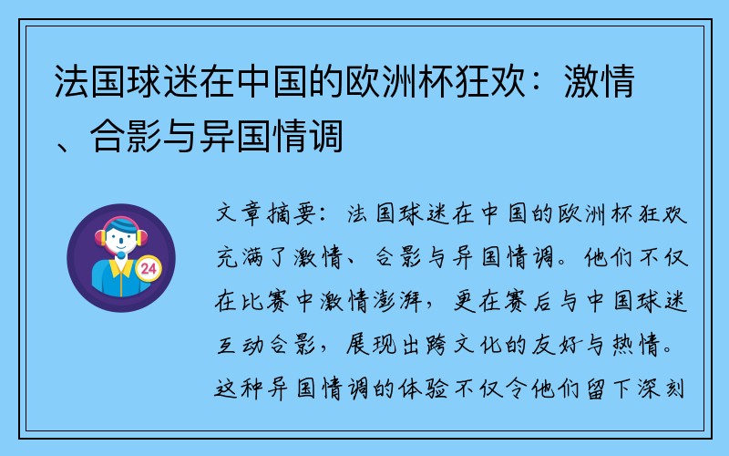 法国球迷在中国的欧洲杯狂欢：激情、合影与异国情调