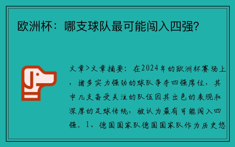 欧洲杯：哪支球队最可能闯入四强？