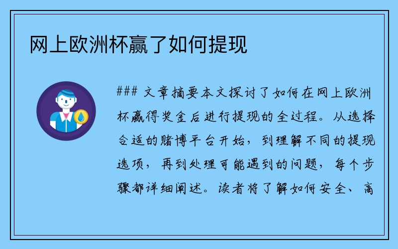 网上欧洲杯赢了如何提现