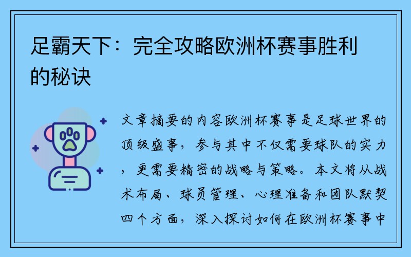 足霸天下：完全攻略欧洲杯赛事胜利的秘诀