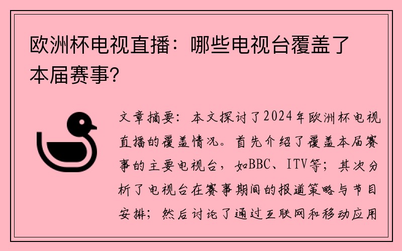 欧洲杯电视直播：哪些电视台覆盖了本届赛事？