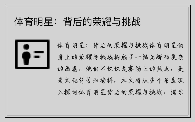 体育明星：背后的荣耀与挑战