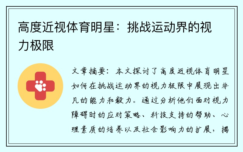 高度近视体育明星：挑战运动界的视力极限