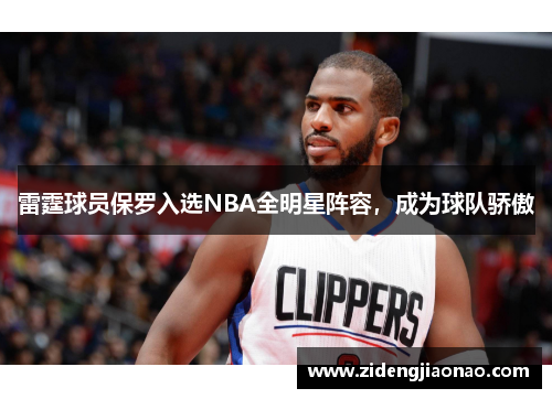 雷霆球员保罗入选NBA全明星阵容，成为球队骄傲