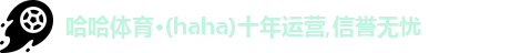 哈哈体育